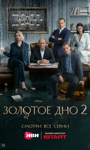 Золотое дно