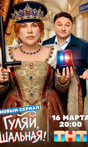 Гуляй, шальная