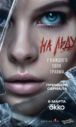 На льду 1 сезон 4 серия смотреть онлайн