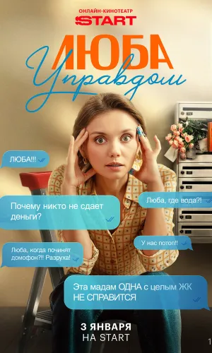 Люба Управдом 1 сезон 4 серия смотреть онлайн