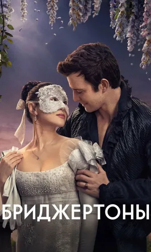 Бриджертоны 4 сезон 8 серия смотреть онлайн