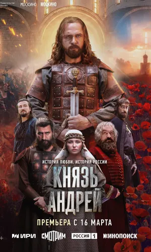 Князь Андрей